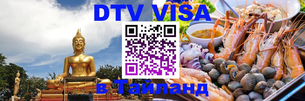 Долгосрочная виза DTV в Тайланд 