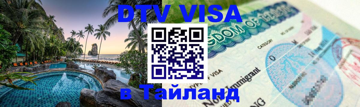 ДТВ VISA Тайланд для фрилансеров 